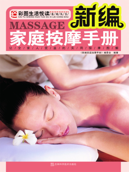 Title details for 新编家庭按摩手册 by 杨文忠 - Available